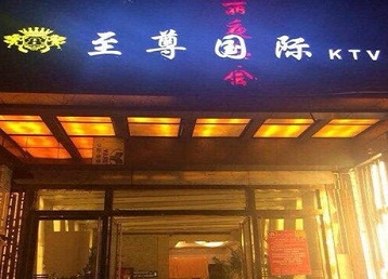 烟台市哪个KTV少爷男模妹子服务好-至尊国际KTV消费价格服务点评