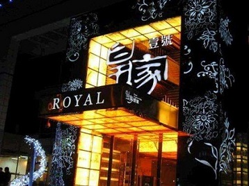 烟台市高档KTV妹子质量哪家好-皇家壹号KTV高档娱乐体验