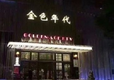 烟台市KTV陪唱男公关哪家最便宜-金色年代KTV便宜消费点评