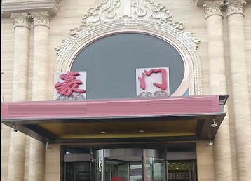 烟台市哪个KTV少爷最好玩-豪门国际KTV消费少爷服务点评